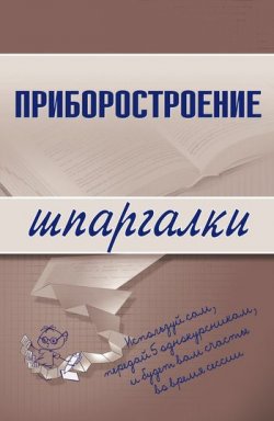 Книга "Приборостроение" {Шпаргалки} – М. А. Бабаев, М. Бабаев