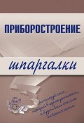 Книга "Приборостроение" (М. А. Бабаев, М. Бабаев)