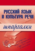Книга "Русский язык и культура речи" (А. С. Зубкова)