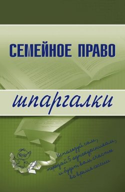 Книга "Семейное право" {Шпаргалки} – Е. В. Карпунина, Е. Карпунина