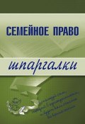 Книга "Семейное право" (Е. В. Карпунина, Е. Карпунина)