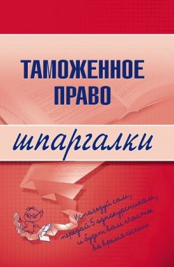 Книга "Таможенное право" {Шпаргалки} – В. А. Чинько, В. Чинько