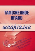 Книга "Таможенное право" (В. А. Чинько, В. Чинько)