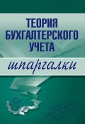Книга "Теория бухгалтерского учета" (Юлия Анатольевна Дараева, Юлия Дараева)