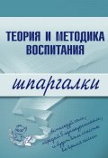 Книга "Теория и методика воспитания" (С. В. Константинова, С. Константинова)