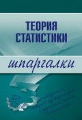 Книга "Теория статистики" (Инесса Викторовна Бурханова, Инесса Бурханова)