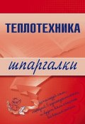 Книга "Теплотехника" (Наталья Бурханова)