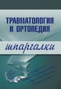 Книга "Травматология и ортопедия" ()