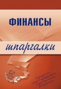 Книга "Финансы" (Екатерина Котельникова)