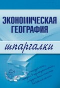 Книга "Экономическая география" (Наталья Бурханова)