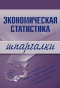Книга "Экономическая статистика" (И. А. Щербак, И. Щербак)