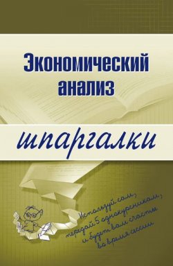 Книга "Экономический анализ" {Шпаргалки} – Анна Сергеевна Литвинюк, Анна Литвинюк