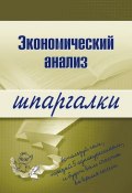 Экономический анализ (Анна Сергеевна Литвинюк, Анна Литвинюк)