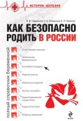Как безопасно родить в России (Александр Саверский, Евгений Никонов, Светлана Саверская, 2009)