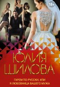 Книга "Гарем по-русски, или Я любовница вашего мужа" (Юлия Шилова, 2020)