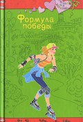 Книга "Формула победы" (Вера Иванова, 2009)