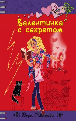 Книга "Валентинка с секретом" {Только для девчонок} – Вера Иванова, 2009
