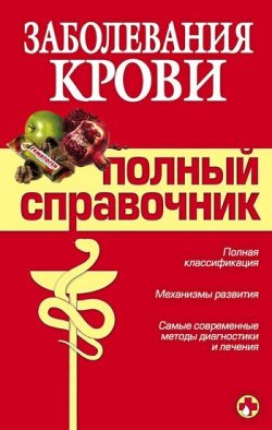 Книга "Заболевания крови" – А. А. Дроздов, М. Дроздова, Андрей Дроздов, 2008