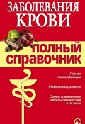 Заболевания крови (М. Дроздова, А. А. Дроздов, Андрей Дроздов, 2008)