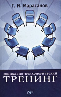 Книга "Социально-психологический тренинг" – Герман Марасанов, 2001