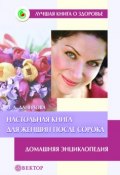 Книга "Настольная книга для женщин после сорока. Домашняя энциклопедия" (Наталья Данилова, 2006)