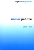 Новые работы 2003–2006 (Мариэтта Чудакова)