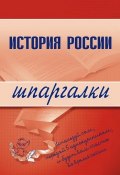 Книга "История России" (Григорий Бабаев, Трифонова Наталия, В. Иванушкина)
