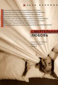 Книга "Смертельная любовь" (Ольга Кучкина, 2008)