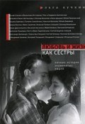 Книга "Любовь и жизнь как сестры" (Ольга Кучкина, 2008)