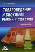 Товароведение и биохимия рыбных товаров (Б. Т. Репников, Б. Репников)