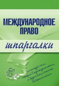 Книга "Международное право" (Н. А. Вирко, Н. Вирко)