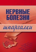 Книга "Нервные болезни" (А. А. Дроздов, М. Дроздова, Андрей Дроздов)