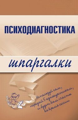 Книга "Психодиагностика" {Шпаргалки} – Алексей Сергеевич Лучинин, Алексей Лучинин