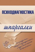 Книга "Психодиагностика" (Алексей Сергеевич Лучинин, Алексей Лучинин)