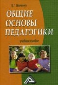 Общие основы педагогики (Владимир Виненко)
