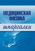 Книга "Медицинская физика" (Вера Александровна Подколзина, Вера Подколзина)