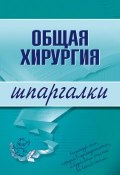 Книга "Общая хирургия" (Павел Николаевич Мишинькин, Павел Мишинькин, Анна Неганова)