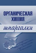Книга "Органическая химия" (А. А. Дроздов, М. Дроздова, Андрей Дроздов)