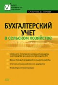 Бухгалтерский учет в сельском хозяйстве (Светлана Бычкова, Дина Бадмаева, 2008)