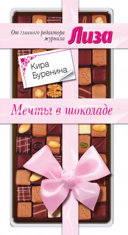 Книга "Мечты в шоколаде (сборник)" – Кира Буренина