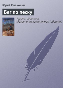 Книга "Бег по песку" – Юрий Иванович, 2001