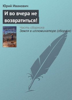 Книга "И во вчера не возвратиться!" – Юрий Иванович