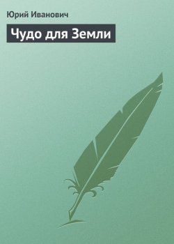 Книга "Чудо для Земли" – Юрий Иванович