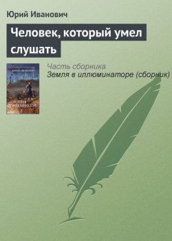 Книга "Человек, который умел слушать" – Юрий Иванович, 2004