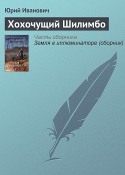 Книга "Хохочущий Шилимбо" – Юрий Иванович, 2006
