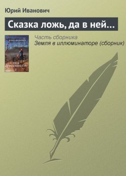 Книга "Сказка ложь, да в ней…" – Юрий Иванович, 2005