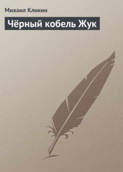 Книга "Чёрный кобель Жук" {Деревенские истории} – Михаил Кликин, 2008