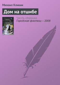 Книга "Дом на отшибе" {Деревенские истории} – Михаил Кликин, 2008