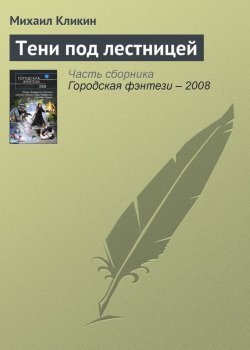 Книга "Тени под лестницей" – Михаил Кликин, 2008