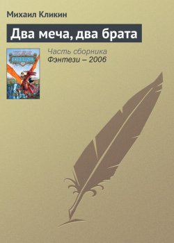 Книга "Два меча, два брата" – Михаил Кликин, 2005